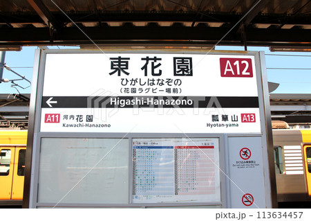 花園ラグビー場のある近鉄東花園駅 113634457