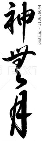 神無月（10月）を筆文字で書く 113636044