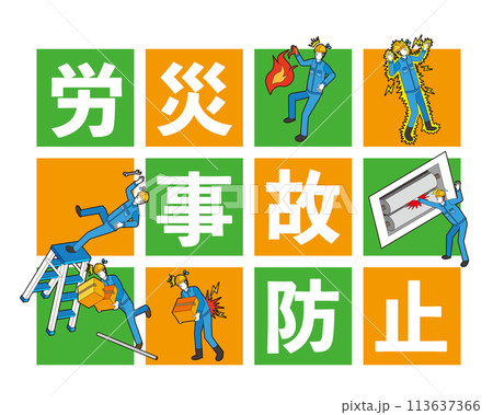 労災事故防止のイラスト 113637366