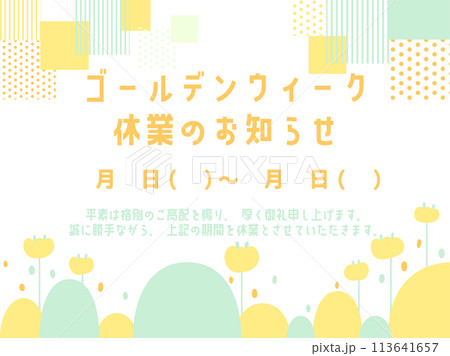 GW休業のお知らせ03 草と花柄 GW休業のお知らせ03 草と花柄 113641657