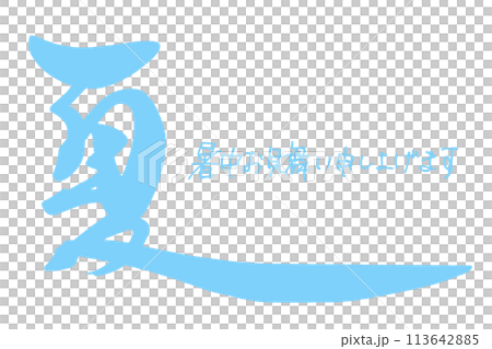 刷寫夏天（祝您夏天快樂）.n 113642885