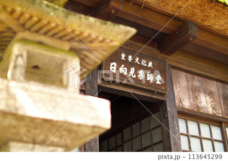 群馬県 中之条町 四万温泉 日向見薬師堂 群馬県 中之条町 四万温泉 日向見薬師堂 113645299