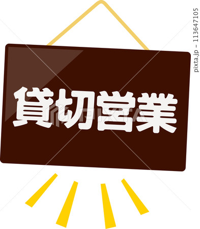 貸切営業と書かれたドアプレート 113647105