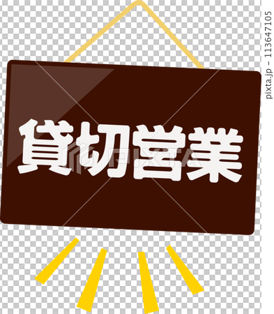貸切営業と書かれたドアプレート 113647105