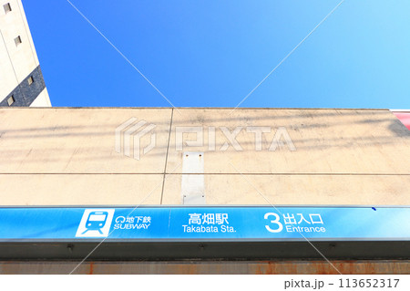愛知県名古屋市、地下鉄高畑駅の風景 愛知県名古屋市、地下鉄高畑駅の風景 113652317