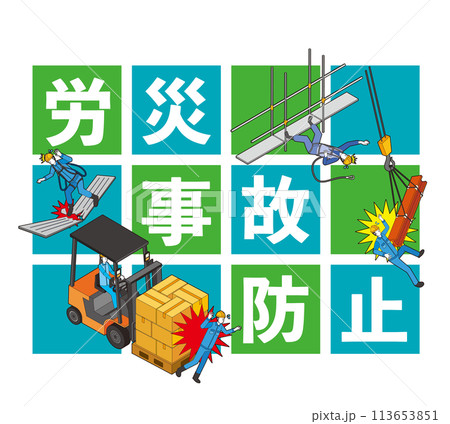 労災事故防止のイラスト 113653851