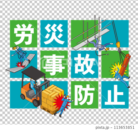 労災事故防止のイラスト 113653851