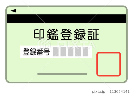 印鑑登録証 113654141