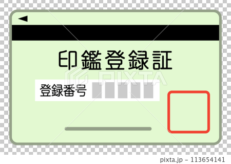 印鑑登録証 113654141