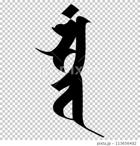 梵文字符 Satban 113656482