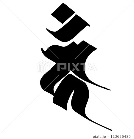 梵字 カンのイラスト素材 [113656486] - PIXTA