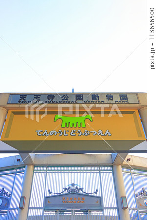 大阪府大阪市、天王寺動物園の風景 大阪府大阪市、天王寺動物園の風景 113656500