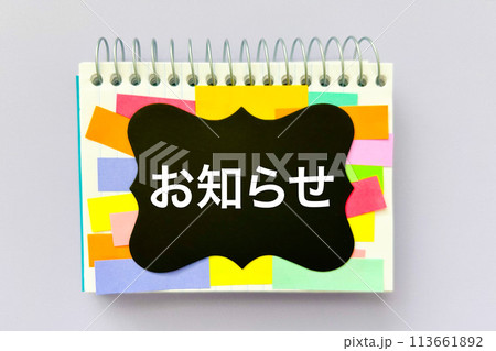 お知らせのアイキャッチ文字 113661892