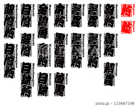 鮪 マグロ 千社札 ラベル ローマ字 2 113667196