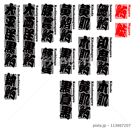 鮪 マグロ 千社札 ラベル ローマ字 1 113667207
