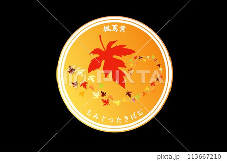 楓蔦黄　もみじつたきばむ 113667210