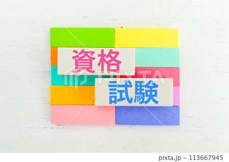 資格試験のアイキャッチ文字 資格試験のアイキャッチ文字 113667945