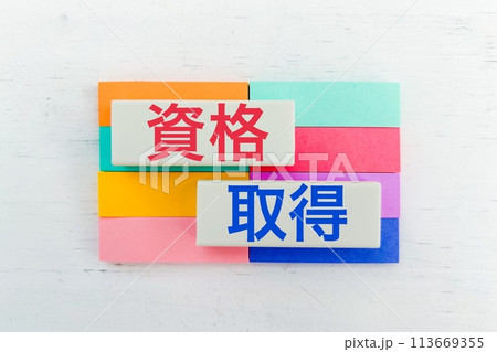 資格取得のアイキャッチ文字 資格取得のアイキャッチ文字 113669355