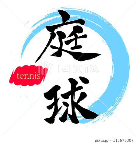 筆文字　庭球 113675307