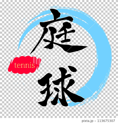 筆文字　庭球 113675307