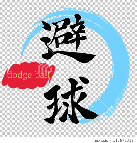 書法書法 113675318