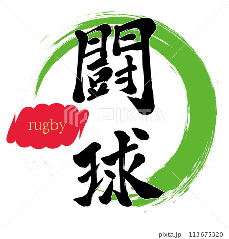 筆文字 闘球 筆文字 闘球 113675320