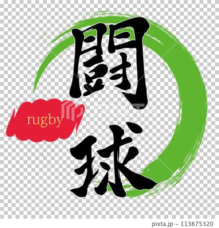 筆文字 闘球 筆文字 闘球 113675320