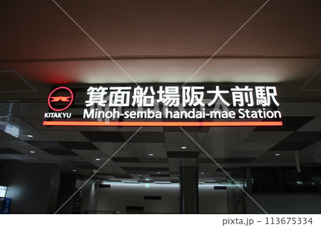 令和六年延伸開業した北大阪急行電鉄新駅箕面船場阪大前駅 113675334