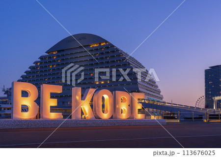 神戸メリケンパーク BE KOBEモニュメント 神戸メリケンパーク BE KOBEモニュメント 113676025