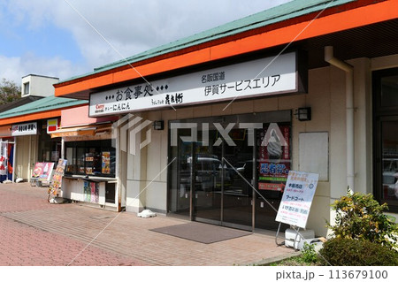 【伊賀市 名阪国道 上り線「伊賀サービスエリア」】 【伊賀市 名阪国道 上り線「伊賀サービスエリア」】 113679100