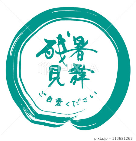 筆文字　残暑見舞（ご自愛ください） .n 113681265