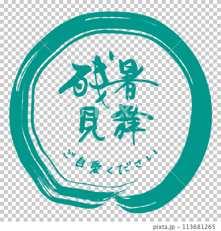 筆文字　残暑見舞（ご自愛ください） .n 113681265