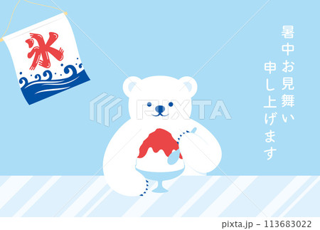 かき氷を食べているシロクマの暑中見舞い向け背景イラスト 113683022