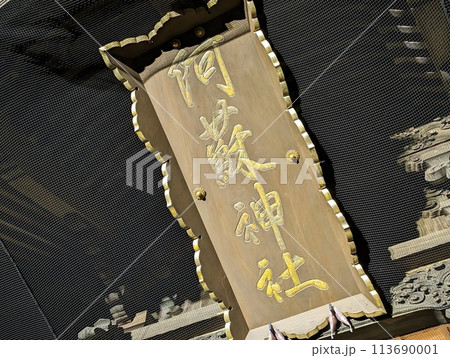 阿蘇神社 113690001