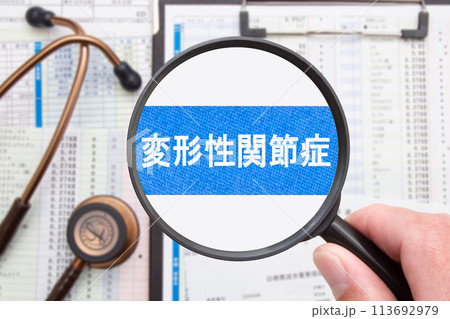 変形性関節症 医療イメージ 変形性関節症 医療イメージ 113692979