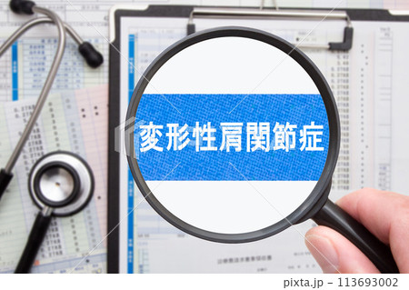 変形性肩関節症　医療イメージ 113693002