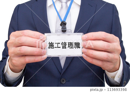 施工管理職(施工管理)の名札を持つ男性 施工管理職(施工管理)の名札を持つ男性 113693398
