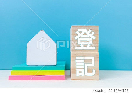 不動産登記のイメージ画像 不動産登記のイメージ画像 113694538