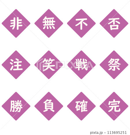 紫色の漢字一文字のひし形アイコンセット 113695251