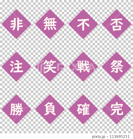 紫色の漢字一文字のひし形アイコンセット 113695251