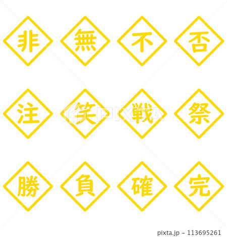 黄色の漢字一文字のひし形アイコンセット 113695261