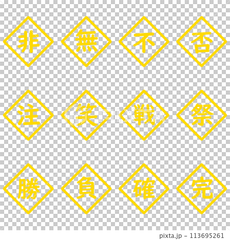 黄色の漢字一文字のひし形アイコンセット 113695261