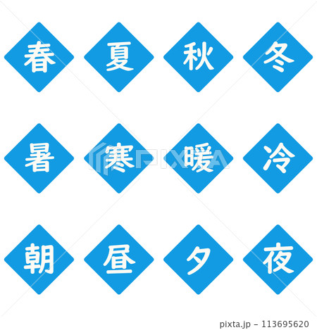 青色の漢字一文字のひし形アイコンセット 青色の漢字一文字のひし形アイコンセット 113695620