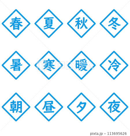 青色の漢字一文字のひし形アイコンセット 青色の漢字一文字のひし形アイコンセット 113695626