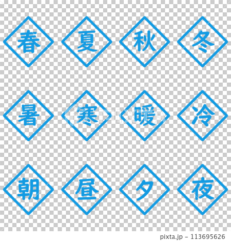 青色の漢字一文字のひし形アイコンセット 青色の漢字一文字のひし形アイコンセット 113695626