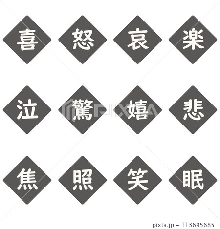 黒色の漢字一文字のひし形アイコンセット 113695685