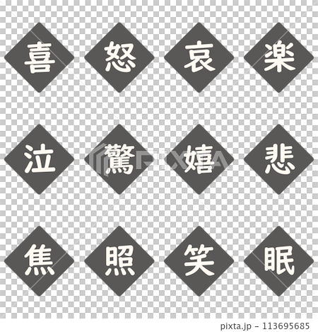 黒色の漢字一文字のひし形アイコンセット 113695685