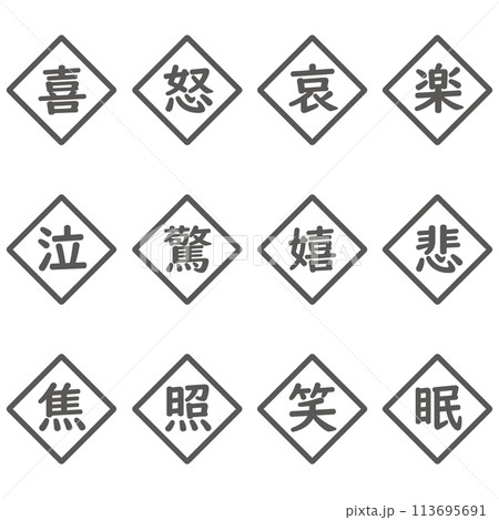 黒色の漢字一文字のひし形アイコンセット 113695691