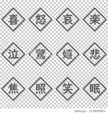黒色の漢字一文字のひし形アイコンセット 113695691