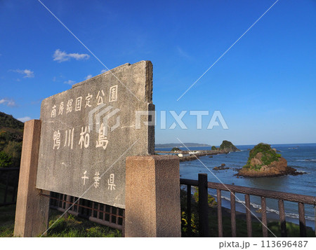 鴨川松島（千葉県鴨川市） 113696487